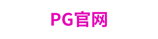 PG官网